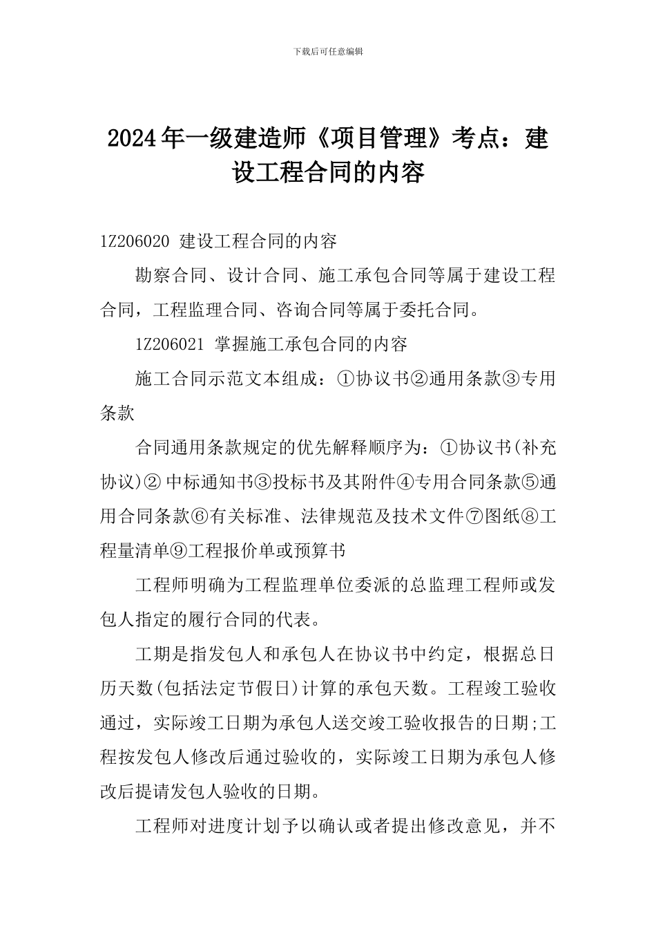 2024年一级建造师《项目管理》考点：建设工程合同的内容_第1页