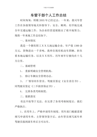 车管干部个人工作总结