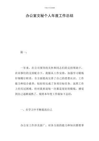 办公室文秘个人年度工作总结