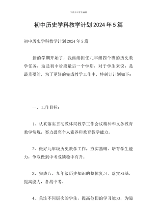 初中历史学科教学计划2024年5篇
