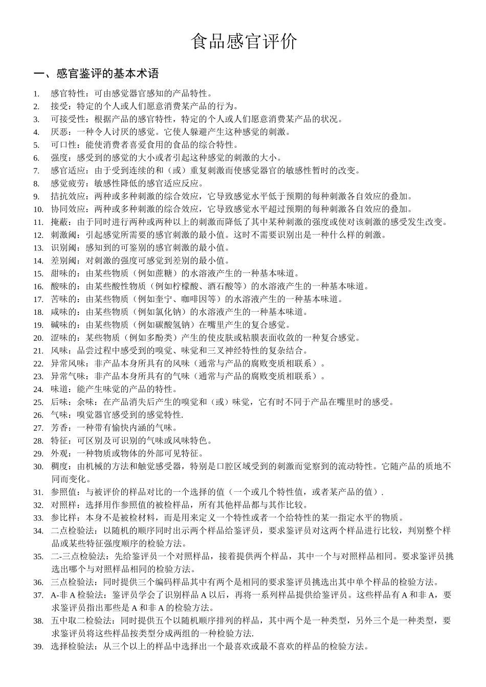 食品感官鉴评作业题_第1页