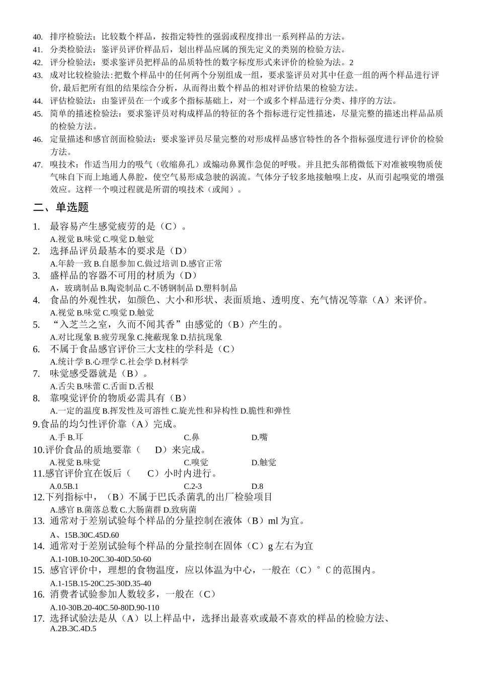 食品感官鉴评作业题_第2页
