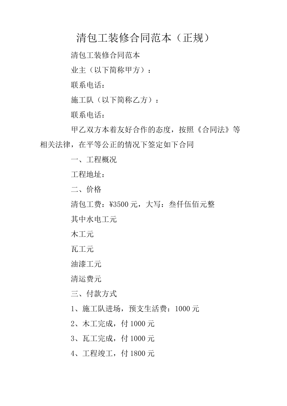 清包工装修合同范本(正规)_第1页