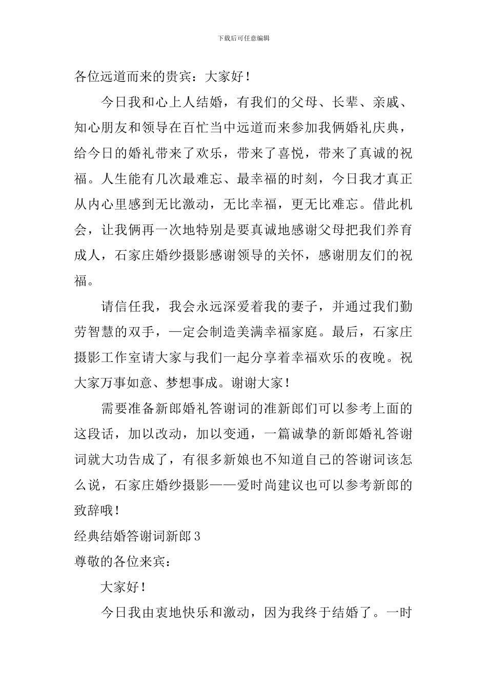经典结婚答谢词新郎_第2页