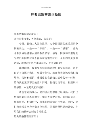 经典结婚答谢词新郎