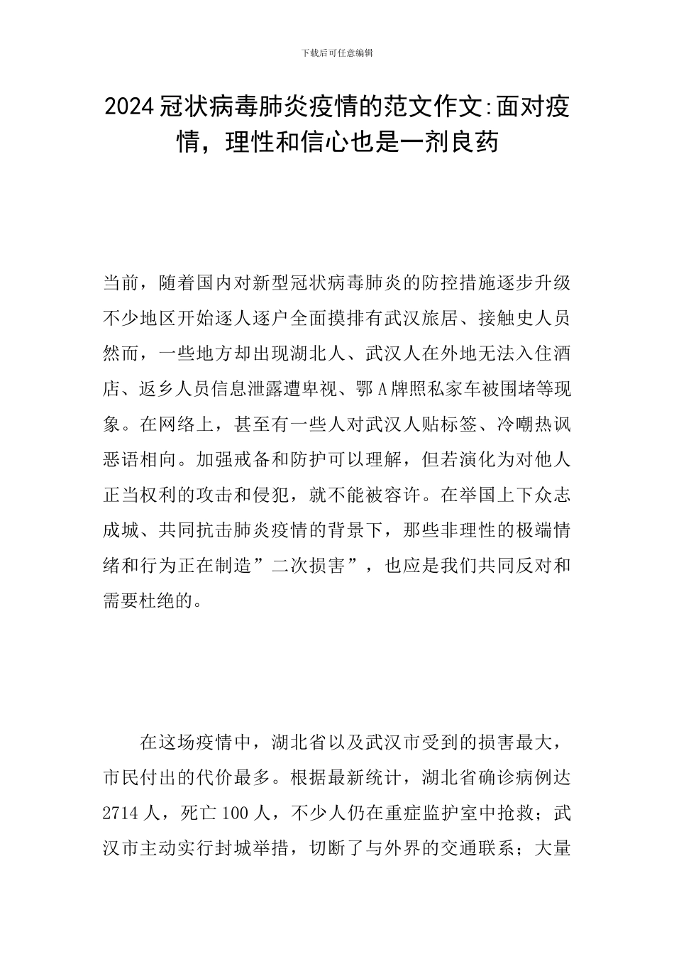 2024冠状病毒肺炎疫情的范文作文-面对疫情-理性和信心也是一剂良药_第1页