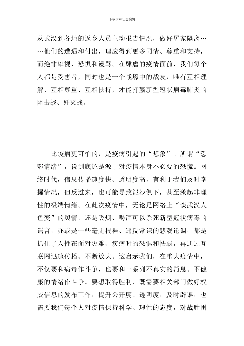 2024冠状病毒肺炎疫情的范文作文-面对疫情-理性和信心也是一剂良药_第2页