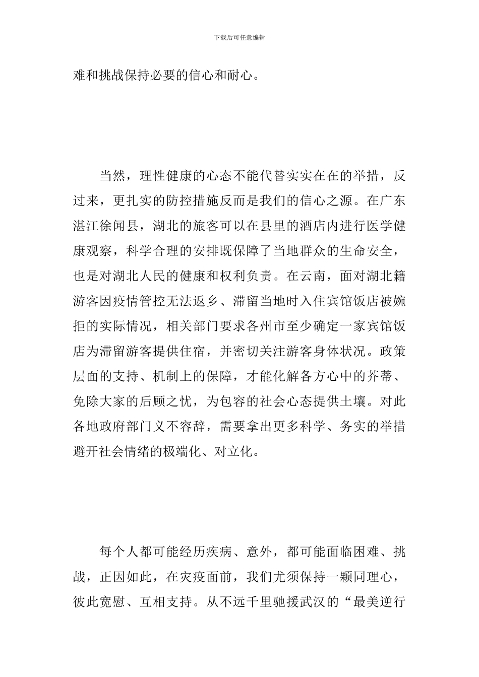 2024冠状病毒肺炎疫情的范文作文-面对疫情-理性和信心也是一剂良药_第3页