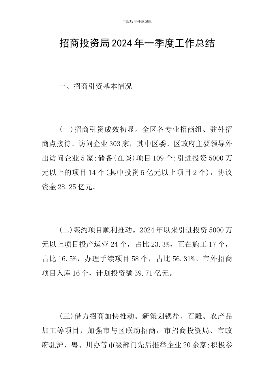 招商投资局2024年一季度工作总结_第1页