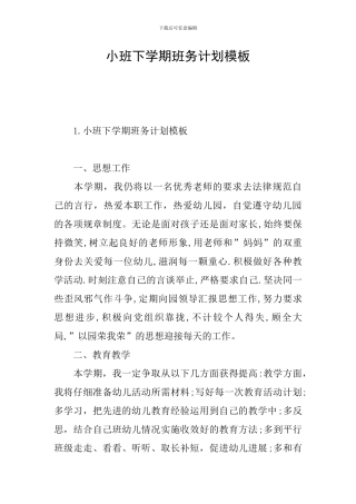 小班下学期班务计划模板