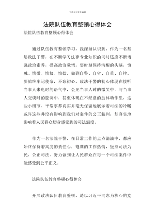 法院队伍教育整顿心得体会