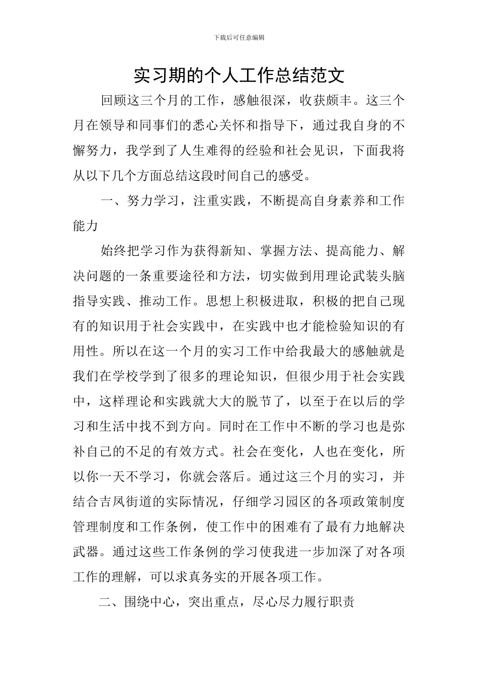 实习期的个人工作总结范文_第1页