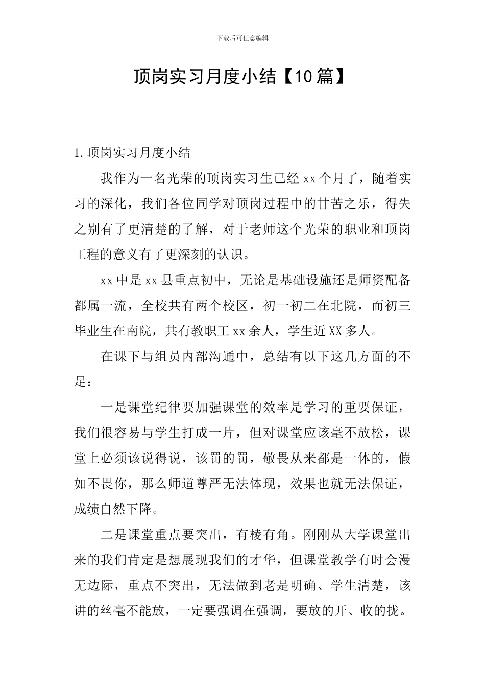 顶岗实习月度小结【10篇】_第1页