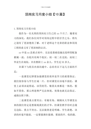 顶岗实习月度小结【10篇】