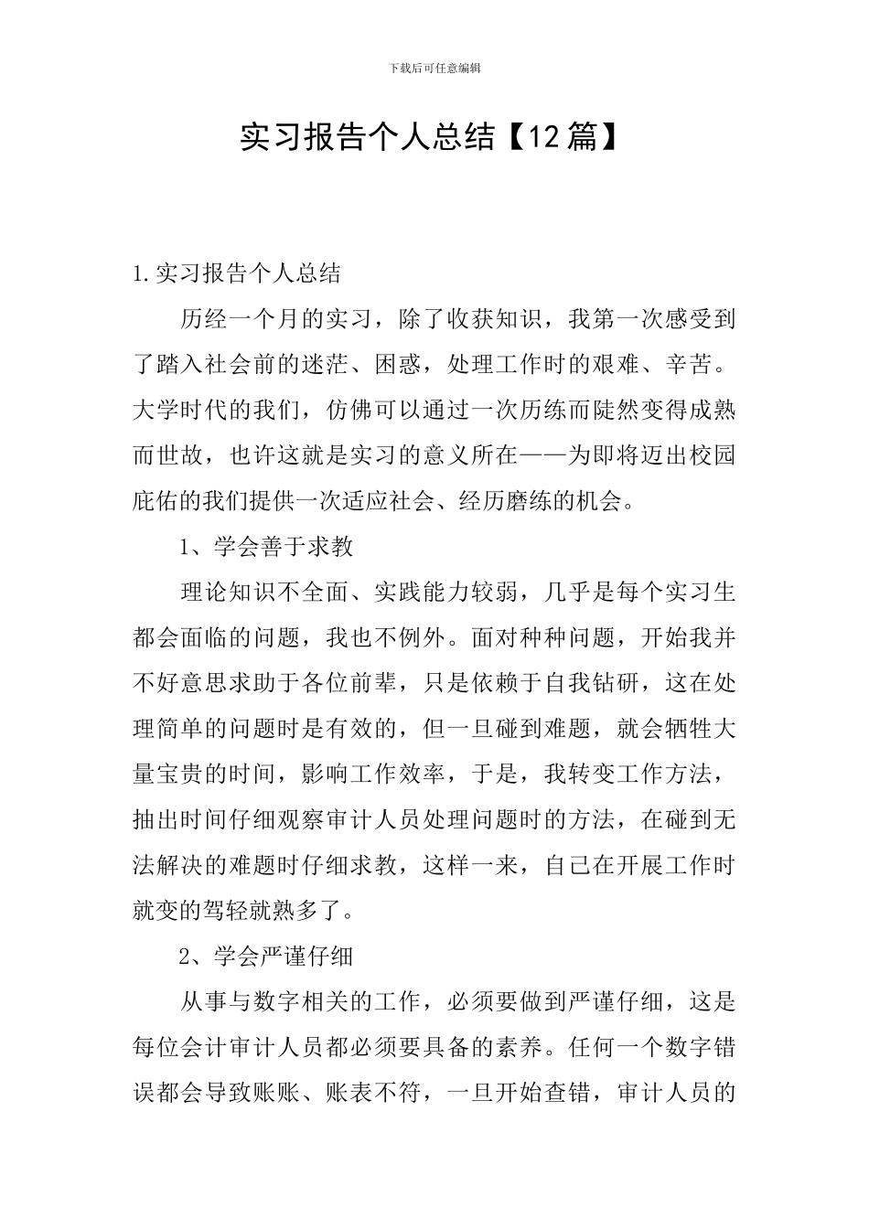实习报告个人总结【12篇】_第1页