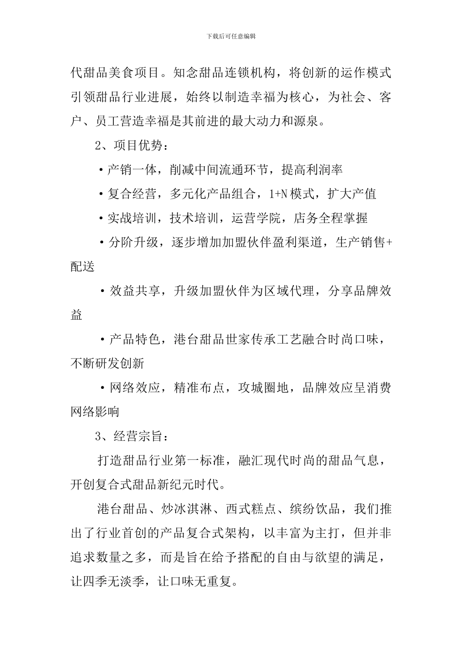 甜品店创业计划书范文模板_第2页