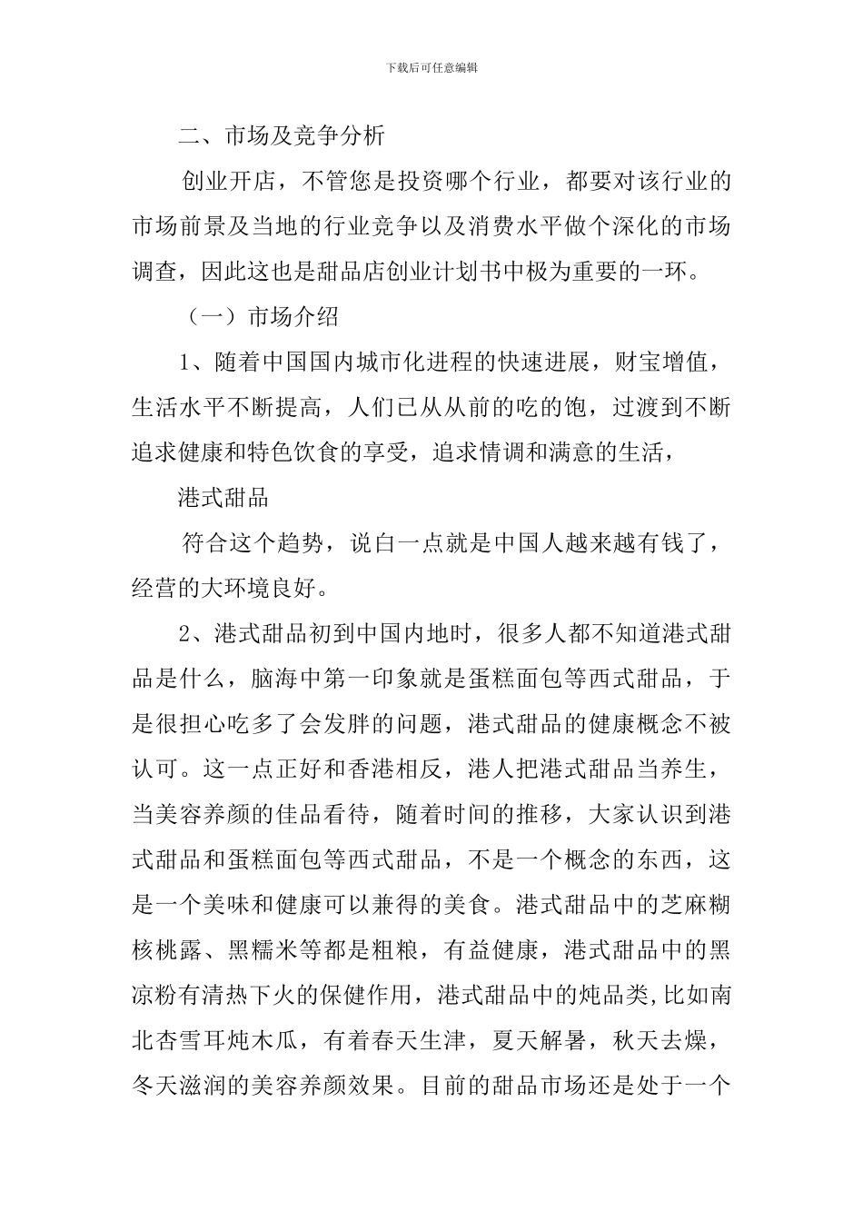 甜品店创业计划书范文模板_第3页