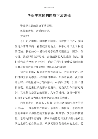 毕业季主题的国旗下演讲稿