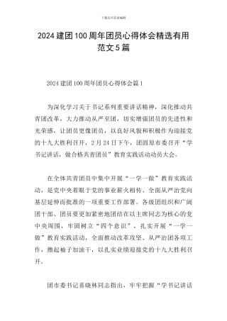 2024建团100周年团员心得体会精选实用范文5篇