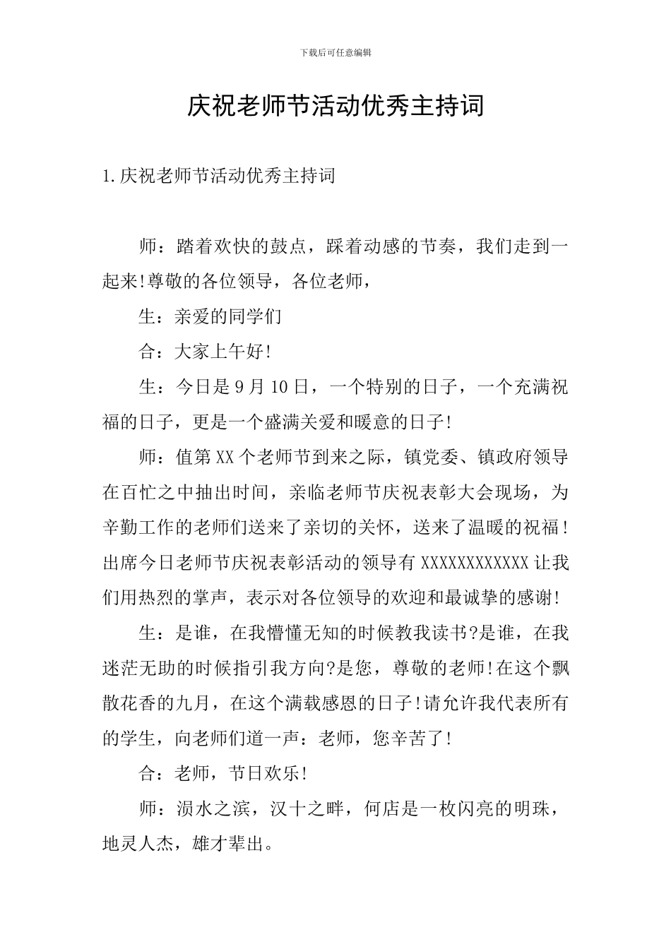 庆祝教师节活动优秀主持词_第1页