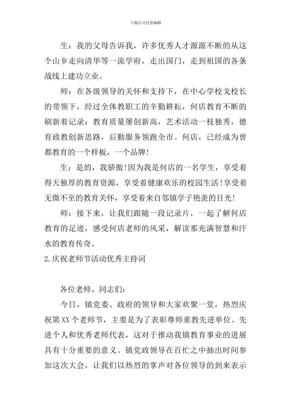 庆祝教师节活动优秀主持词_第2页