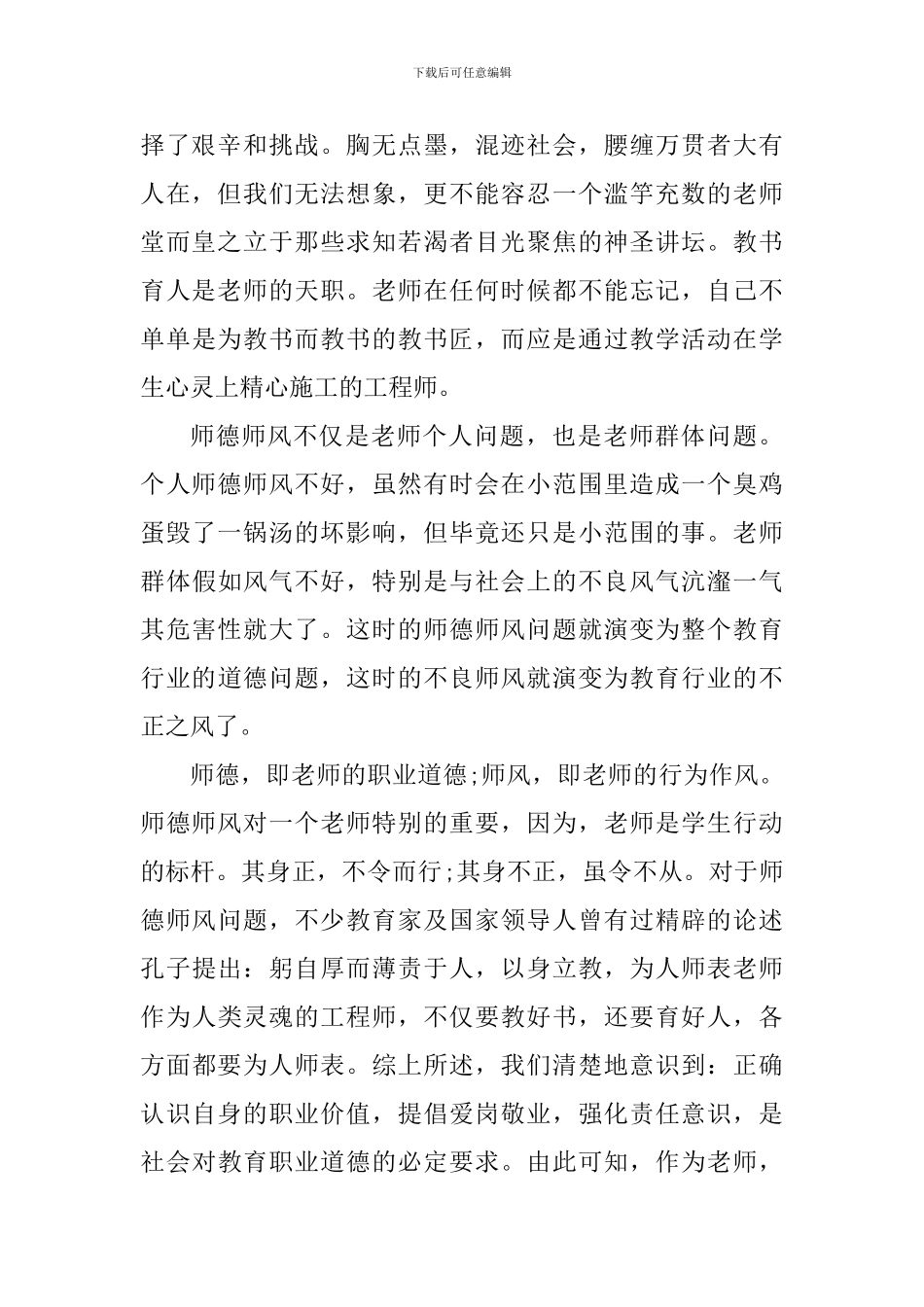 2024师德师风警示教育培训心得体会_第2页