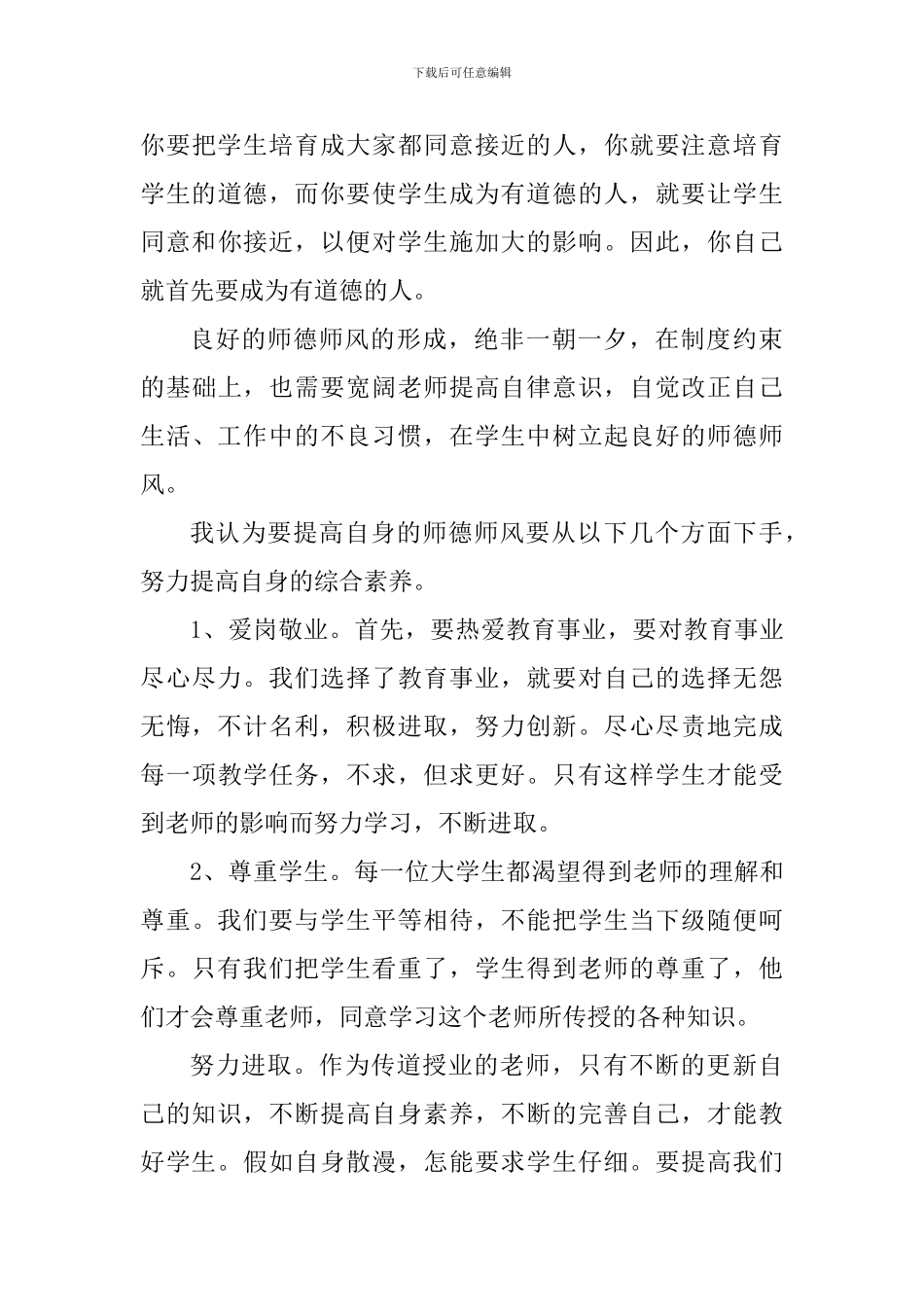 2024师德师风警示教育培训心得体会_第3页