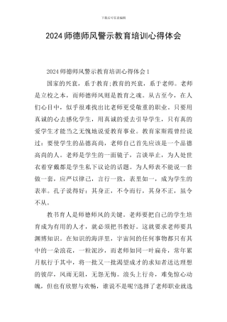 2024师德师风警示教育培训心得体会
