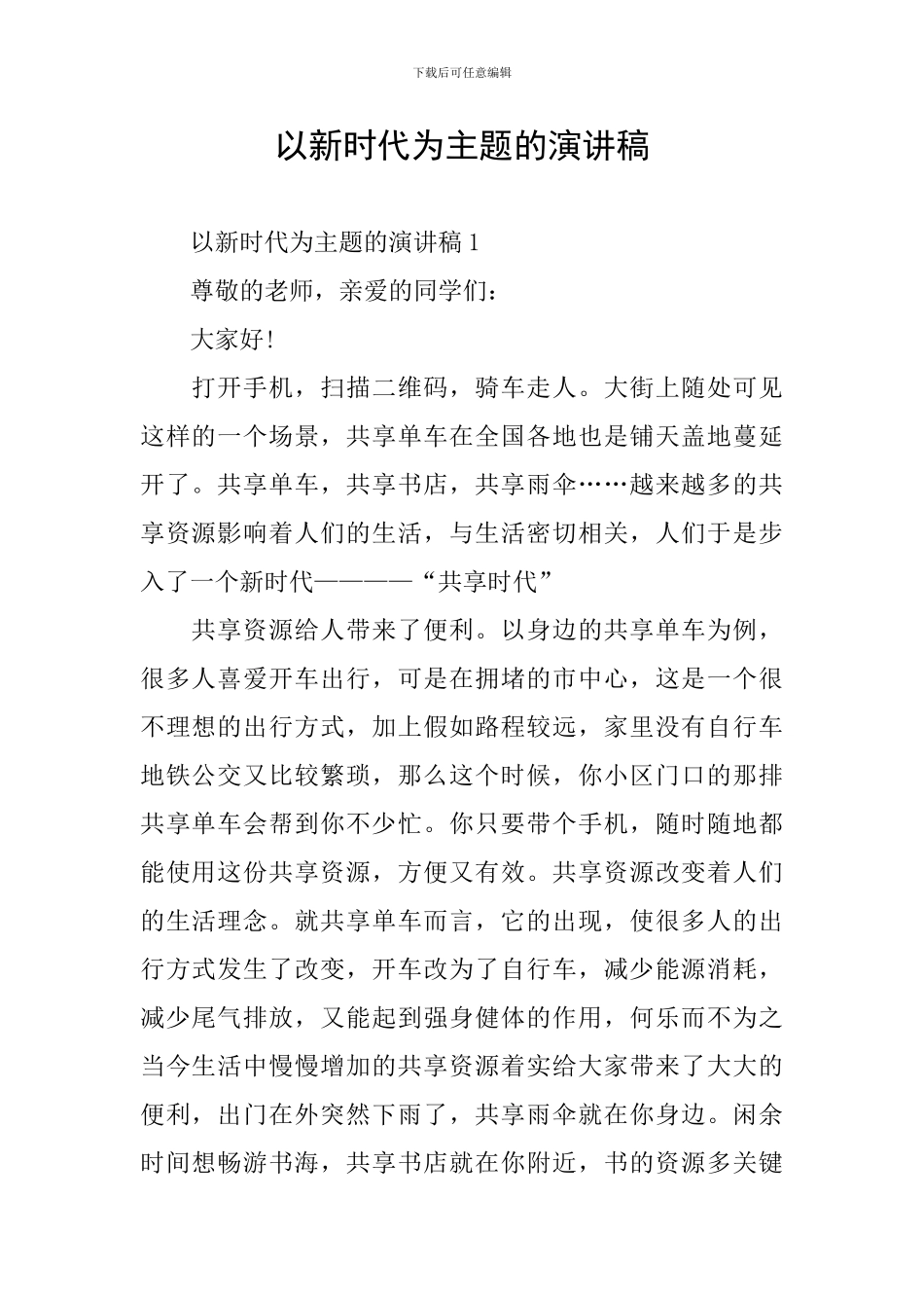 以新时代为主题的演讲稿_第1页