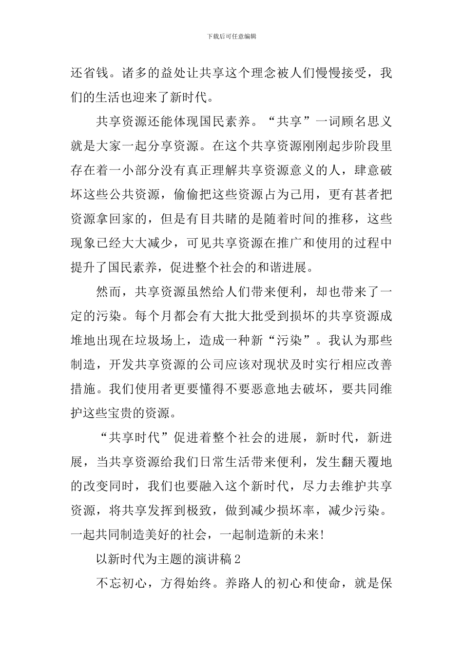 以新时代为主题的演讲稿_第2页