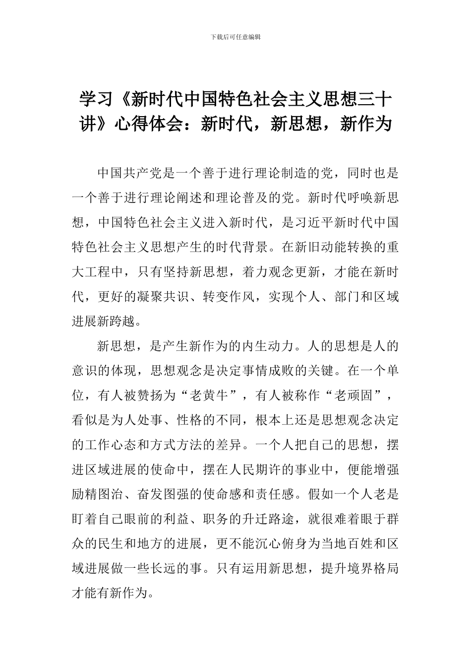 学习《新时代中国特色社会主义思想三十讲》心得体会：新时代-新思想-新作为_第1页
