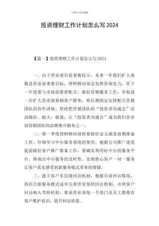 投资理财工作计划怎么写2024