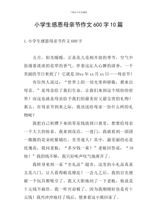 小学生感恩母亲节作文600字10篇