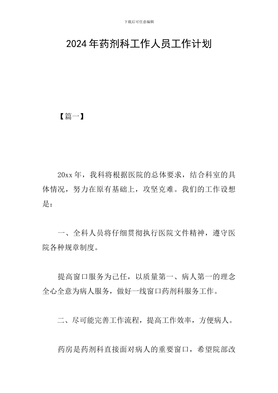 2024年药剂科工作人员工作计划_第1页