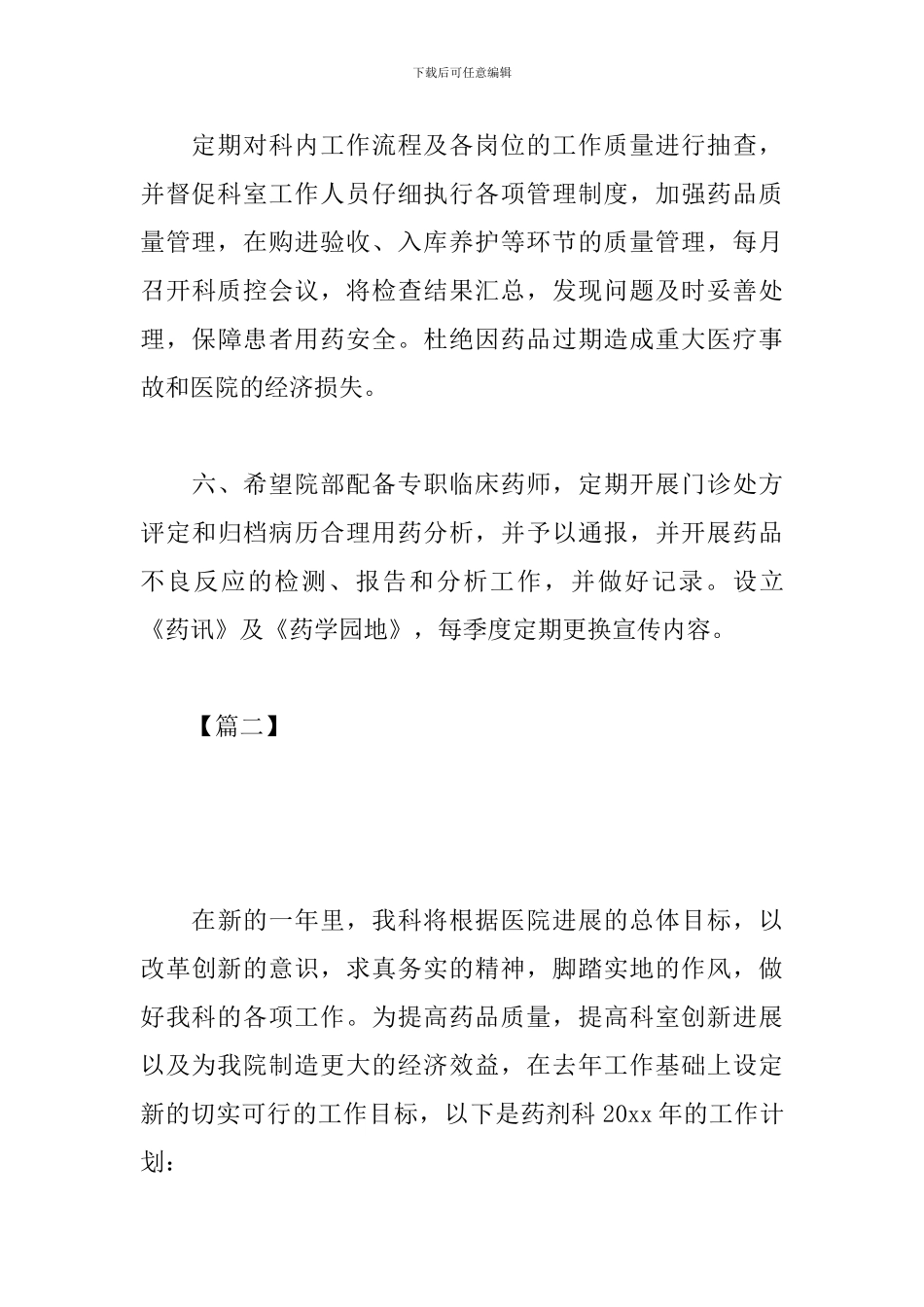 2024年药剂科工作人员工作计划_第3页