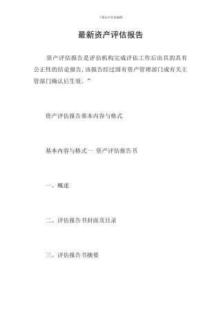 最新资产评估报告