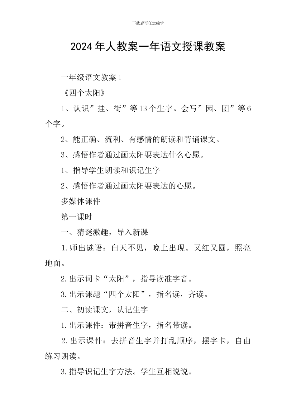 2024年人教案一年语文授课教案_第1页