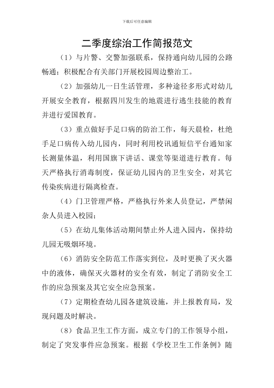 二季度综治工作简报范文_第1页