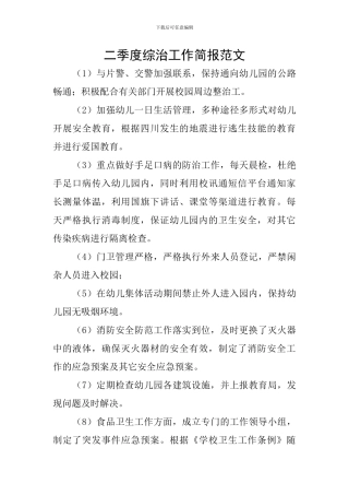 二季度综治工作简报范文