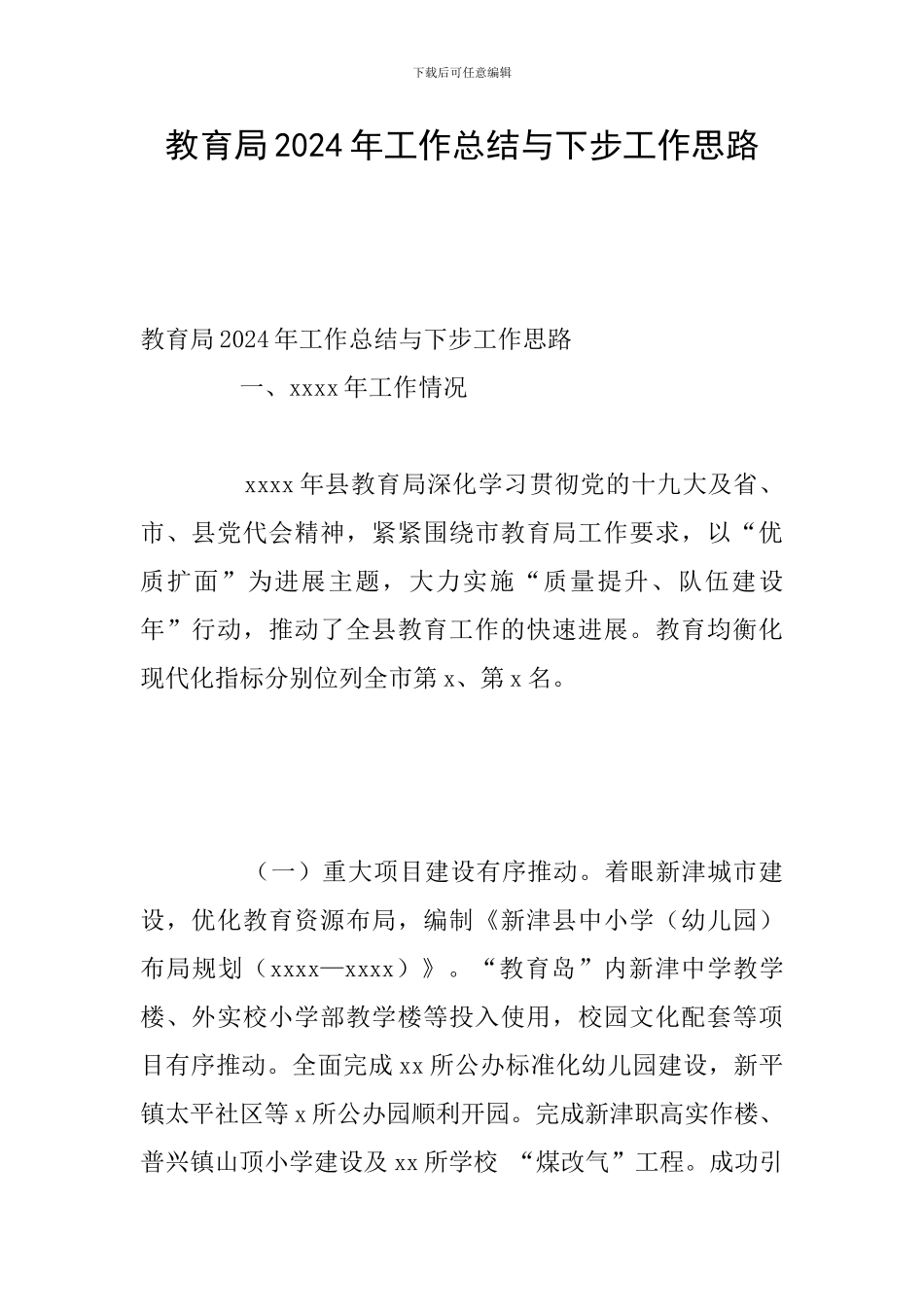 教育局2024年工作总结与下步工作思路_第1页