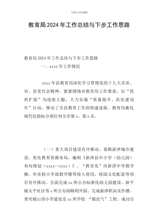教育局2024年工作总结与下步工作思路