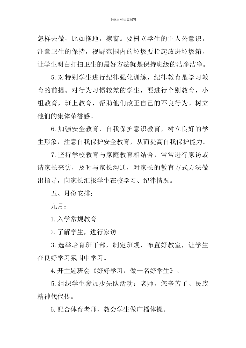 一年级上学期班务计划表_第3页