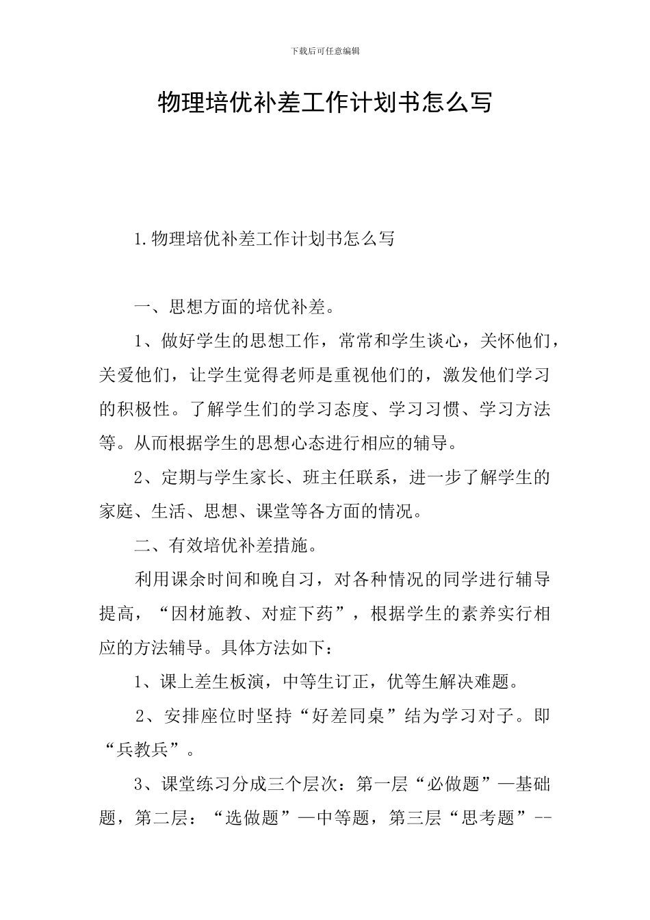 物理培优补差工作计划书怎么写_第1页