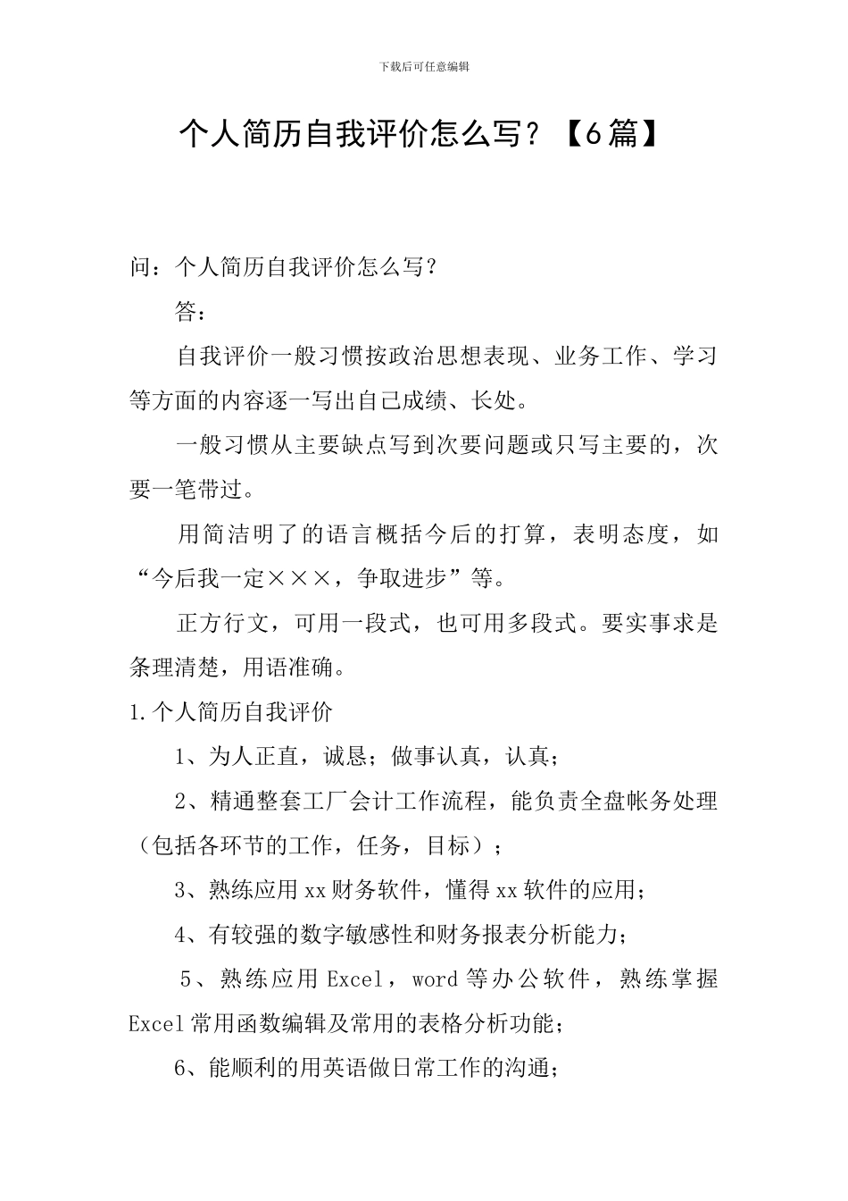 个人简历自我评价怎么写？_第1页