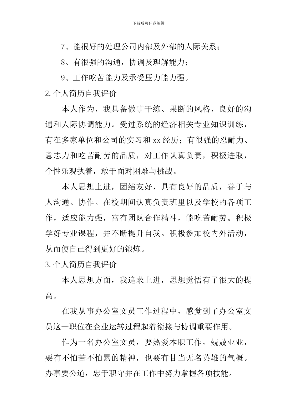 个人简历自我评价怎么写？_第2页