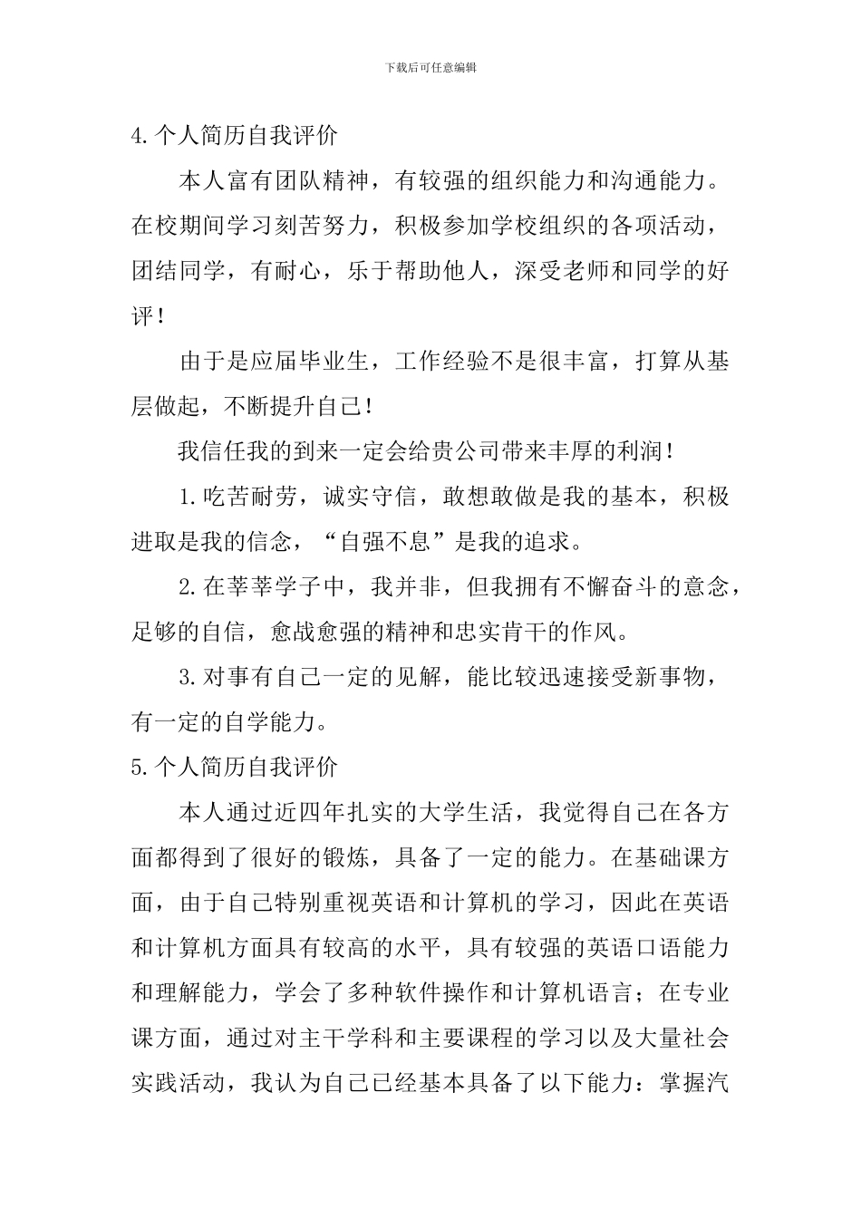 个人简历自我评价怎么写？_第3页