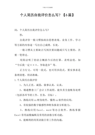 个人简历自我评价怎么写？