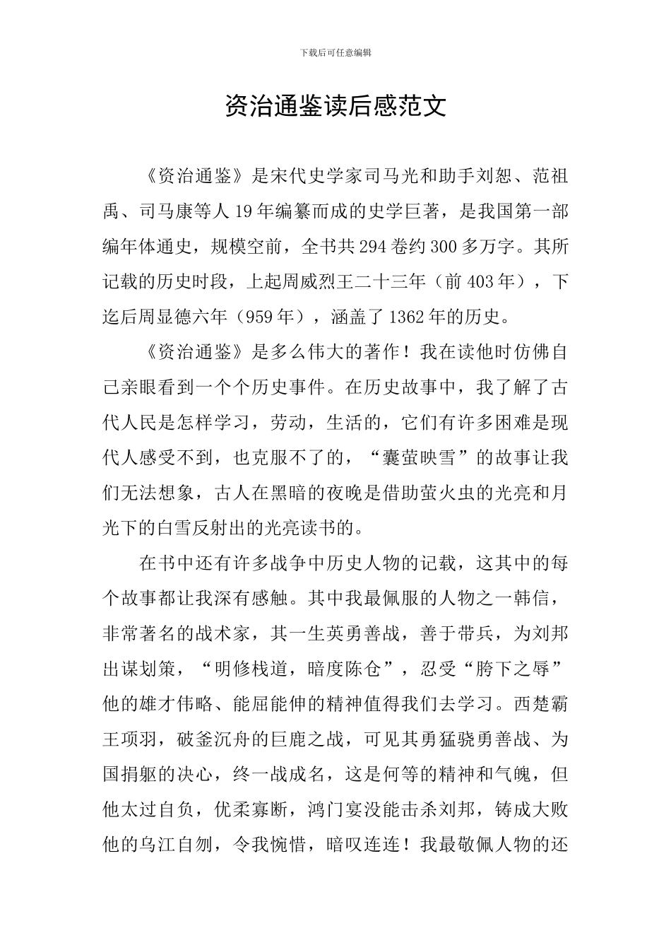 资治通鉴读后感范文_第1页