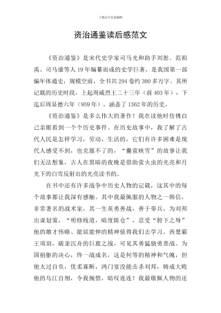 资治通鉴读后感范文