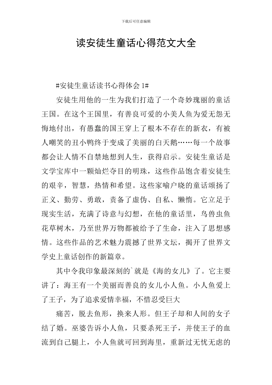 读安徒生童话心得范文大全_第1页